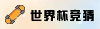 【官方】世界杯体彩竞猜 / 官方入口正版